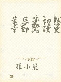 叶辰萧初然最新章节阅读更新