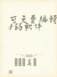 可免费编辑pdf的软件