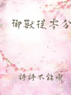 御兽从零分开始