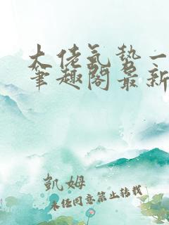 大佬气势一米八笔趣阁最新章节