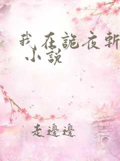 我在诡夜斩神魔 小说