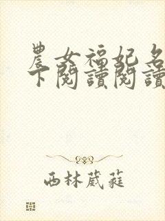 农女福妃名动天下阅读阅读全文