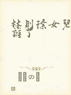 林则徐女儿嫁给谁了