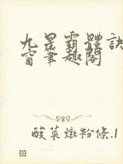 九星霸体诀无弹窗笔趣阁