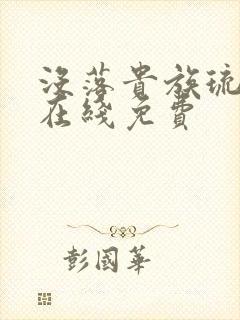 没落贵族琉璃川在线免费