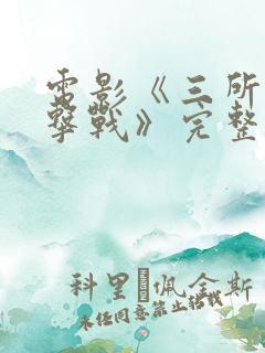 电影《三所里阻击战》完整版播放