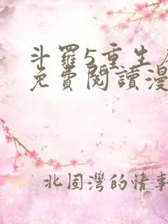 斗罗5重生唐三免费阅读漫画