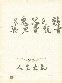 《鬼父》动漫全集免费观看