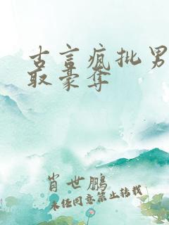 古言疯批男主强取豪夺