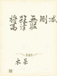 将杀无删减漫画高清版