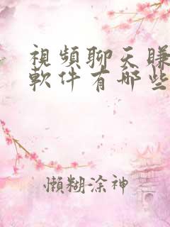 视频聊天赚钱的软件有哪些