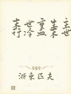 末世重生主角独行冷血末世小说