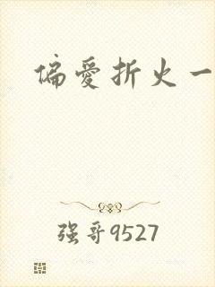 偏爱折火一夏