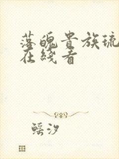 落魄贵族琉璃川在线看