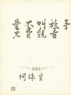 爱不叫放手短剧免费观看