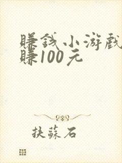 赚钱小游戏一天赚100元