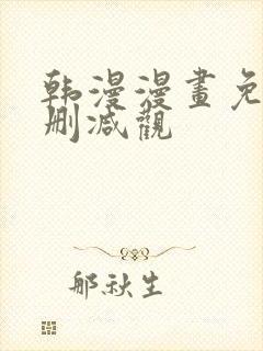 韩漫漫画免费无删减观