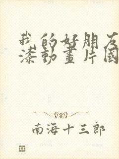 我的好朋友黑漆漆动画片国语