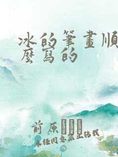 冰的笔画顺序怎么写的