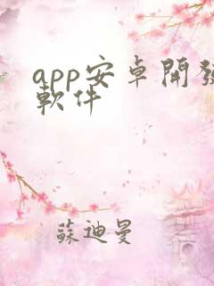 app安卓开发软件