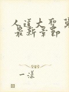 人道大圣 莫默 最新章节