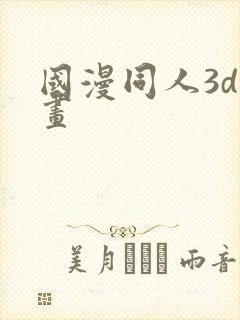 国漫同人3d漫画