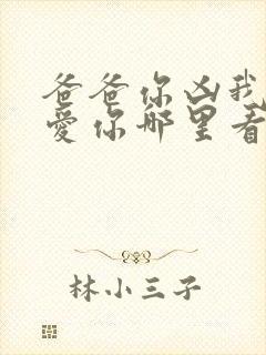 爸爸你凶我我也爱你哪里看