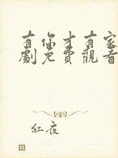 有你才有家电视剧免费观看完整版