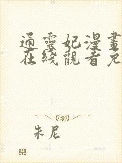 通灵妃漫画全集在线观看免费