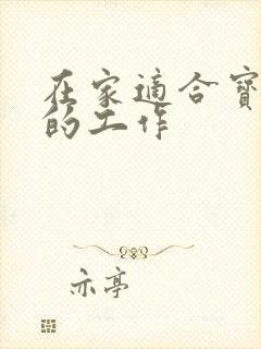 在家适合宝妈做的工作