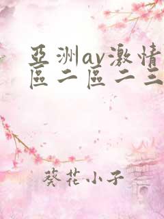 亚洲av激情一区二区二三区