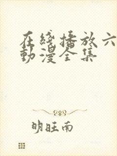 在线播放六样情动漫全集