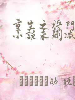 重生之将门毒后小说未删减