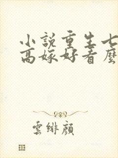 小说重生七零再高嫁好看么