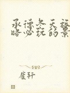 承德冬天旅游攻略必玩的景点