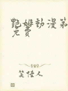 艳姆动漫第6集免费