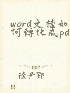 word文档如何转化成pdf格式