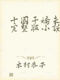 十国千娇未删减完整版小说