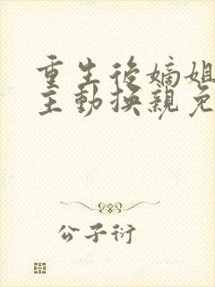 重生后嫡姐竟然主动换亲免费