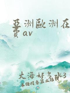 亚洲欧洲在线免费av