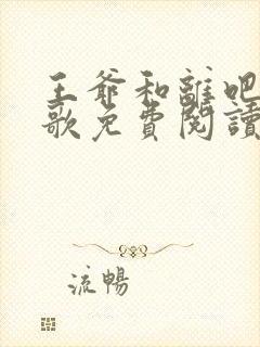 王爷和离吧洛清歌免费阅读最新