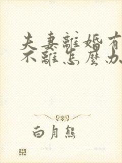 夫妻离婚有一方不离怎么办