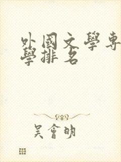 外国文学专业大学排名