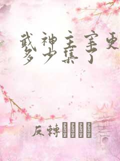 武神主宰更新到多少集了