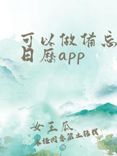 可以做备忘录的日历app