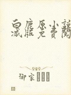 白鹿原小说无删减版免费阅读