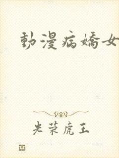 动漫病娇女