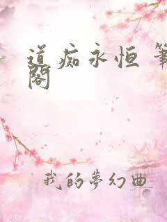 道痴永恒 笔趣阁