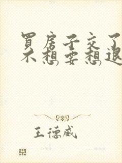 买房子交了定金不想要想退怎么办