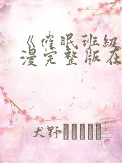 《催眠班级》动漫完整版在线观看